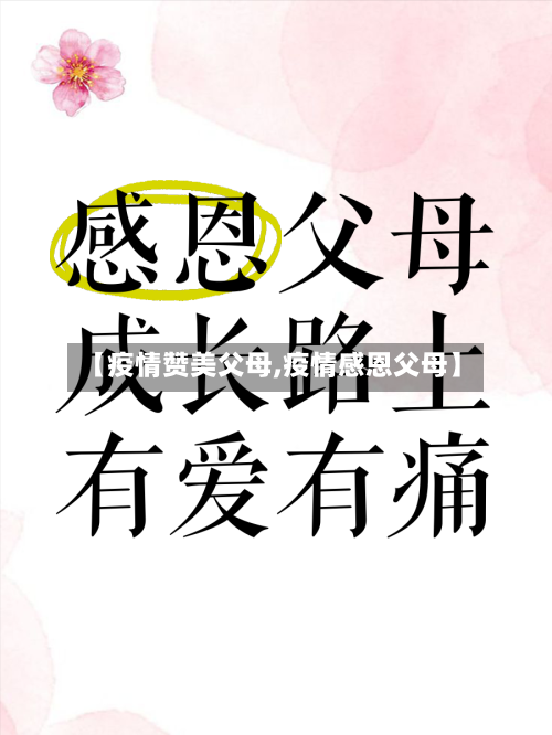 【疫情赞美父母,疫情感恩父母】