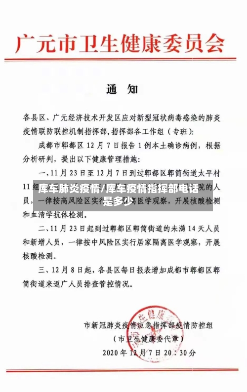 库车肺炎疫情/库车疫情指挥部电话是多少