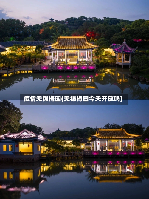 疫情无锡梅园(无锡梅园今天开放吗)