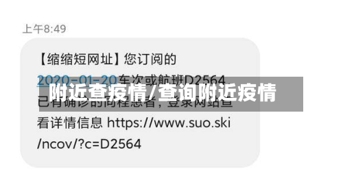 附近查疫情/查询附近疫情