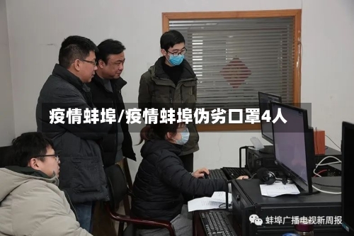 疫情蚌埠/疫情蚌埠伪劣口罩4人