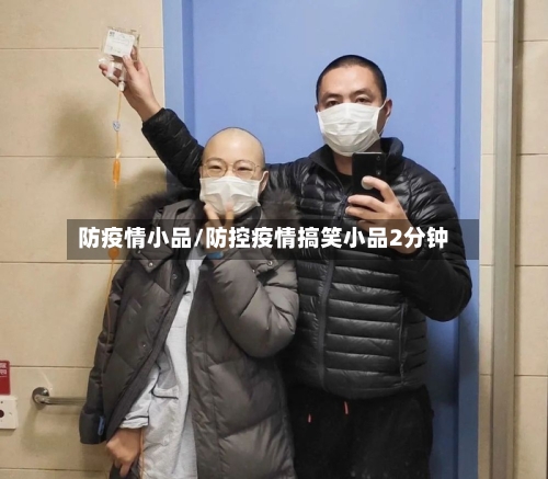 防疫情小品/防控疫情搞笑小品2分钟