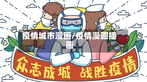 疫情城市漫画/疫情漫画插画