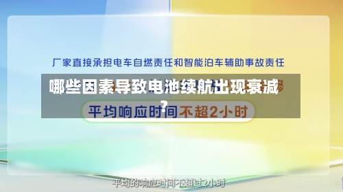 哪些因素导致电池续航出现衰减？