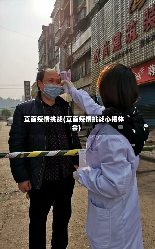 直面疫情挑战(直面疫情挑战心得体会)