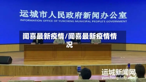 闻喜最新疫情/闻喜最新疫情情况