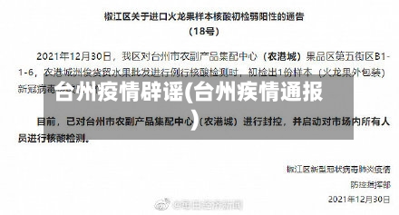 台州疫情辟谣(台州疾情通报)