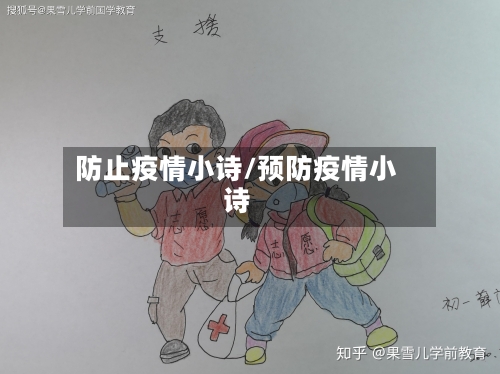 防止疫情小诗/预防疫情小诗