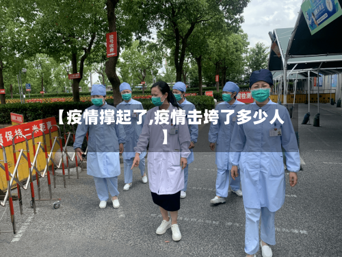 【疫情撑起了,疫情击垮了多少人】