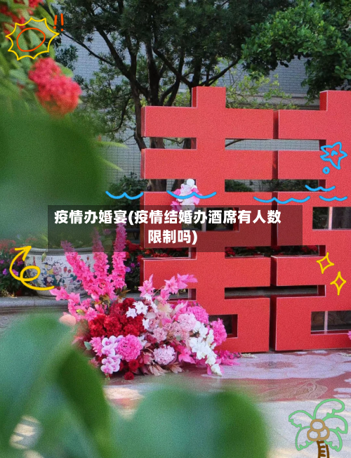 疫情办婚宴(疫情结婚办酒席有人数限制吗)