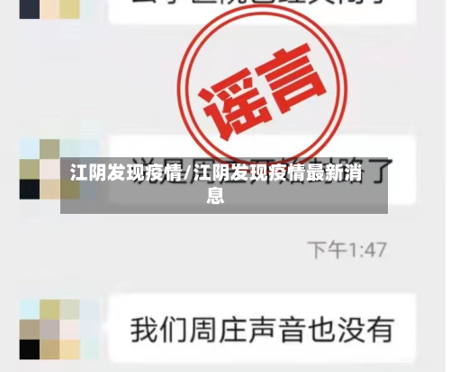 江阴发现疫情/江阴发现疫情最新消息