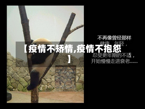 【疫情不矫情,疫情不抱怨】