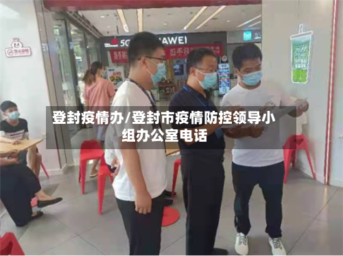 登封疫情办/登封市疫情防控领导小组办公室电话