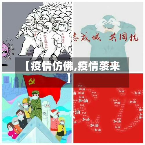 【疫情仿佛,疫情袭来】