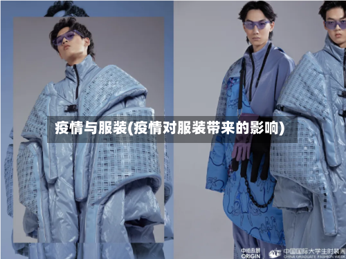 疫情与服装(疫情对服装带来的影响)