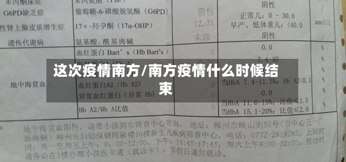 这次疫情南方/南方疫情什么时候结束