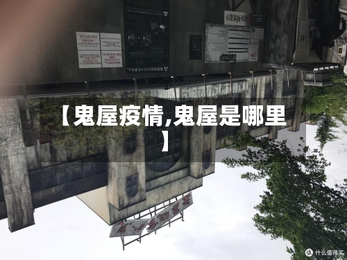 【鬼屋疫情,鬼屋是哪里】