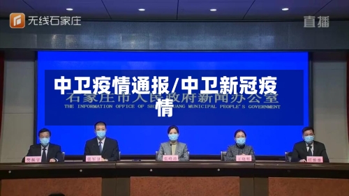 中卫疫情通报/中卫新冠疫情