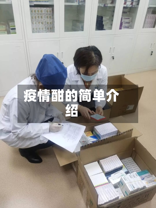 疫情酣的简单介绍