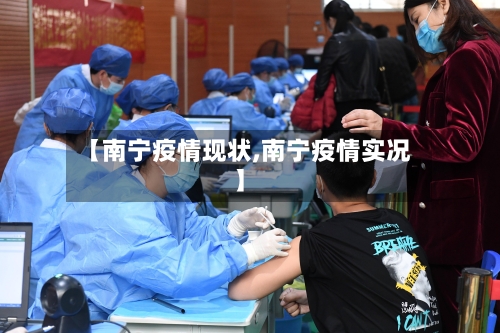 【南宁疫情现状,南宁疫情实况】