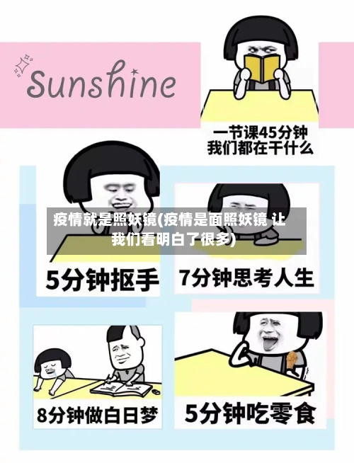 疫情就是照妖镜(疫情是面照妖镜 让我们看明白了很多)