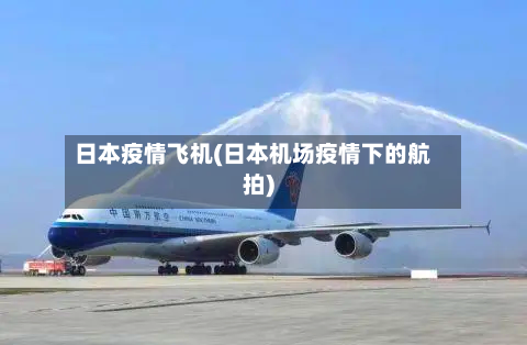 日本疫情飞机(日本机场疫情下的航拍)