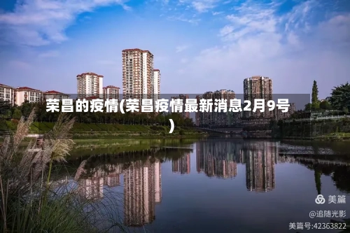 荣昌的疫情(荣昌疫情最新消息2月9号)
