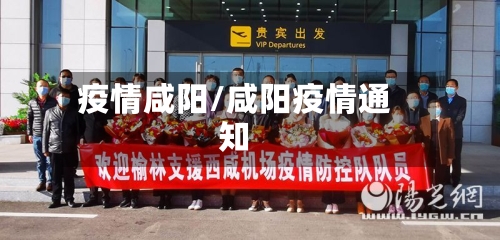 疫情咸阳/咸阳疫情通知
