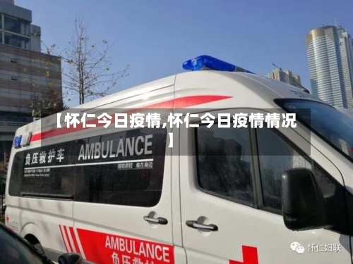 【怀仁今日疫情,怀仁今日疫情情况】