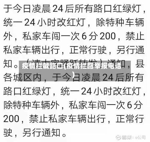 疫情拦截路口(疫情拦路举报电话)
