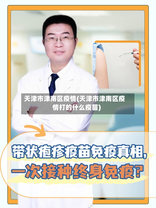 天津市津南区疫情(天津市津南区疫情打的什么疫苗)