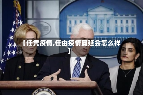 【任凭疫情,任由疫情蔓延会怎么样】