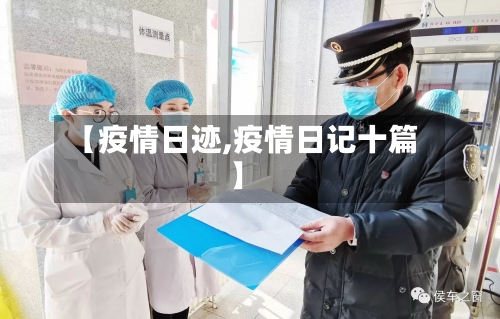 【疫情日迹,疫情日记十篇】