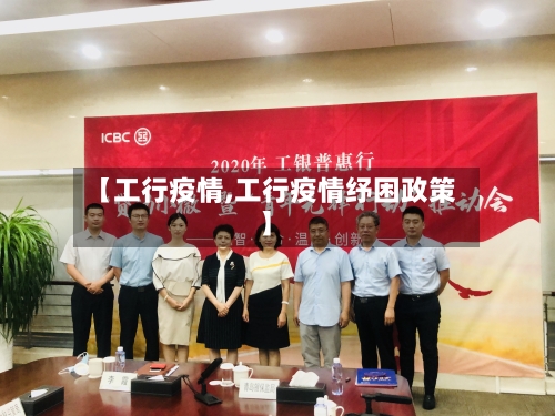 【工行疫情,工行疫情纾困政策】