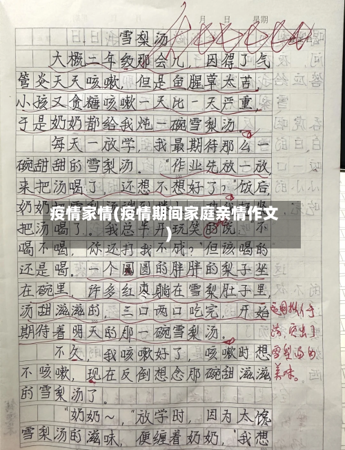 疫情家情(疫情期间家庭亲情作文)