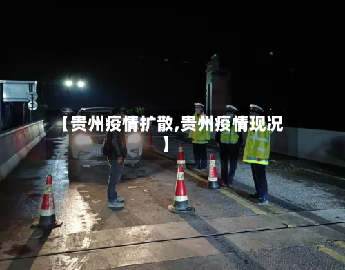 【贵州疫情扩散,贵州疫情现况】