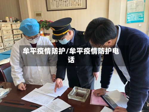牟平疫情防护/牟平疫情防护电话