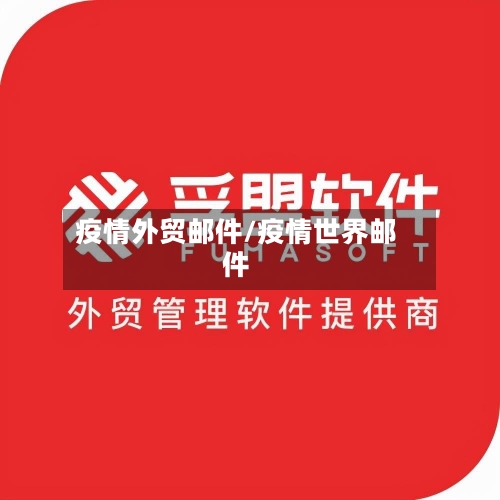 疫情外贸邮件/疫情世界邮件