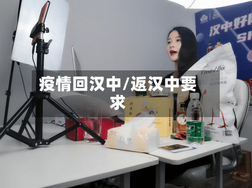 疫情回汉中/返汉中要求