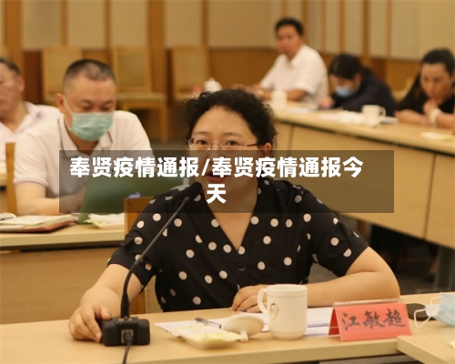 奉贤疫情通报/奉贤疫情通报今天