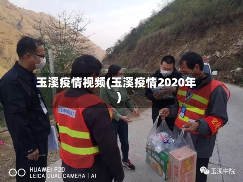 玉溪疫情视频(玉溪疫情2020年)
