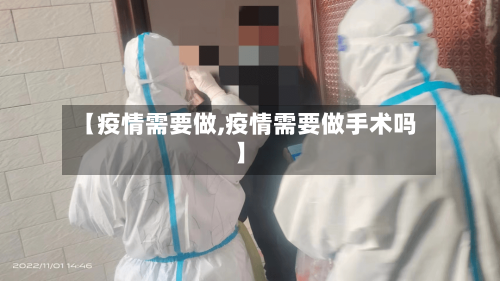 【疫情需要做,疫情需要做手术吗】