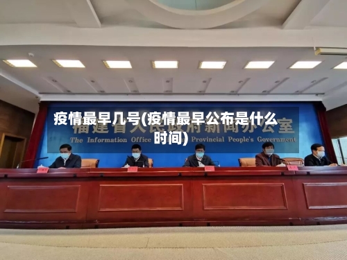 疫情最早几号(疫情最早公布是什么时间)