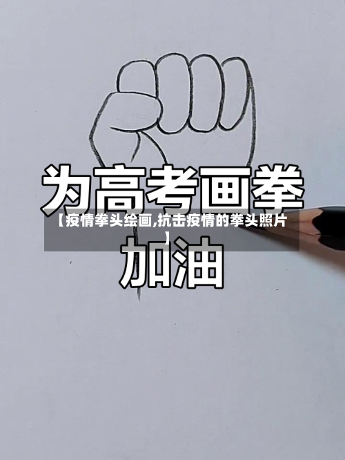 【疫情拳头绘画,抗击疫情的拳头照片】