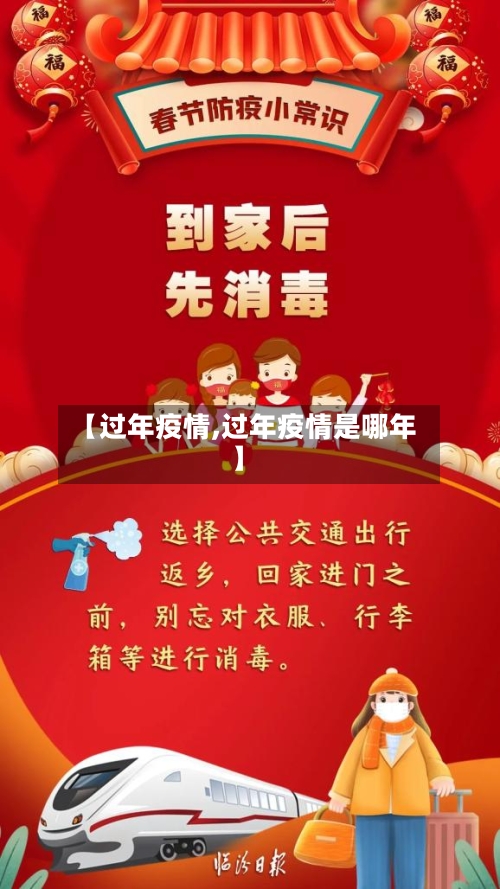 【过年疫情,过年疫情是哪年】