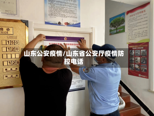 山东公安疫情/山东省公安厅疫情防控电话