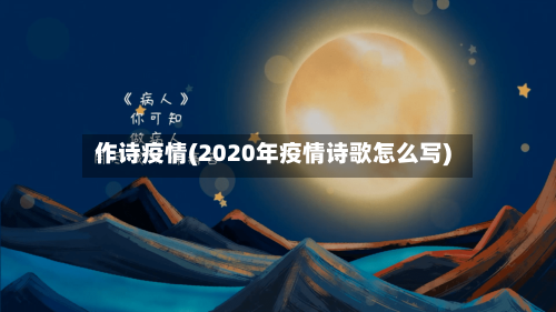作诗疫情(2020年疫情诗歌怎么写)