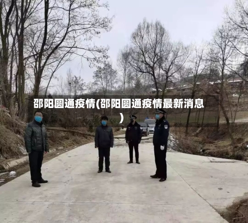 邵阳圆通疫情(邵阳圆通疫情最新消息)
