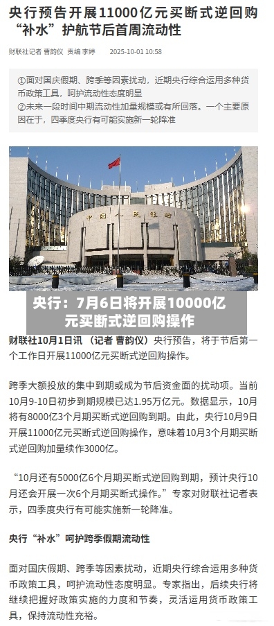 央行：7月6日将开展10000亿元买断式逆回购操作