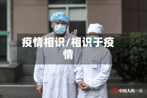 疫情相识/相识于疫情